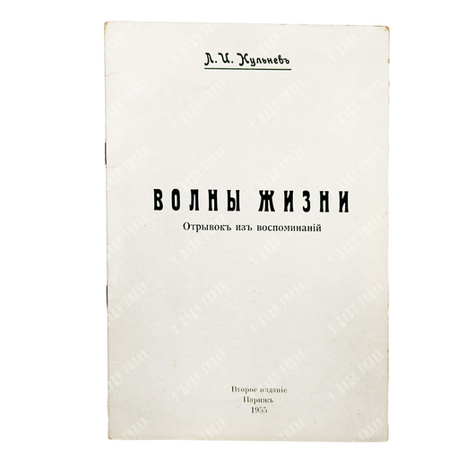 [Эмигрантское издание] Кульнев Л. И. Волны жизни : отрывок из воспоминаний. – П.: Б.и., 1955.