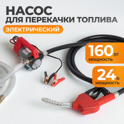 WDK-DYB40HT(24V) Насос перекачки топлива электрический 24В, заправочный раздаточный пистолет, комплект шлангов