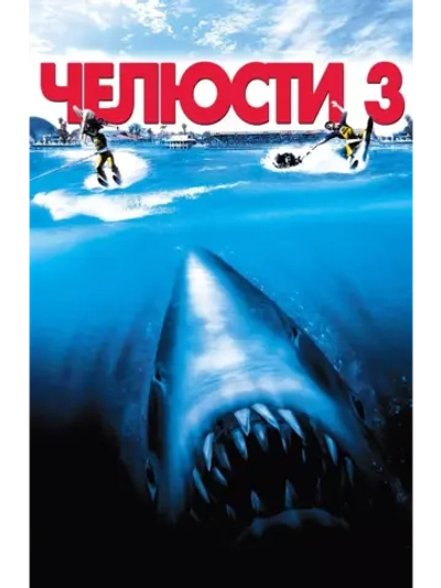 Челюсти 3 (1983) (DVD-R)