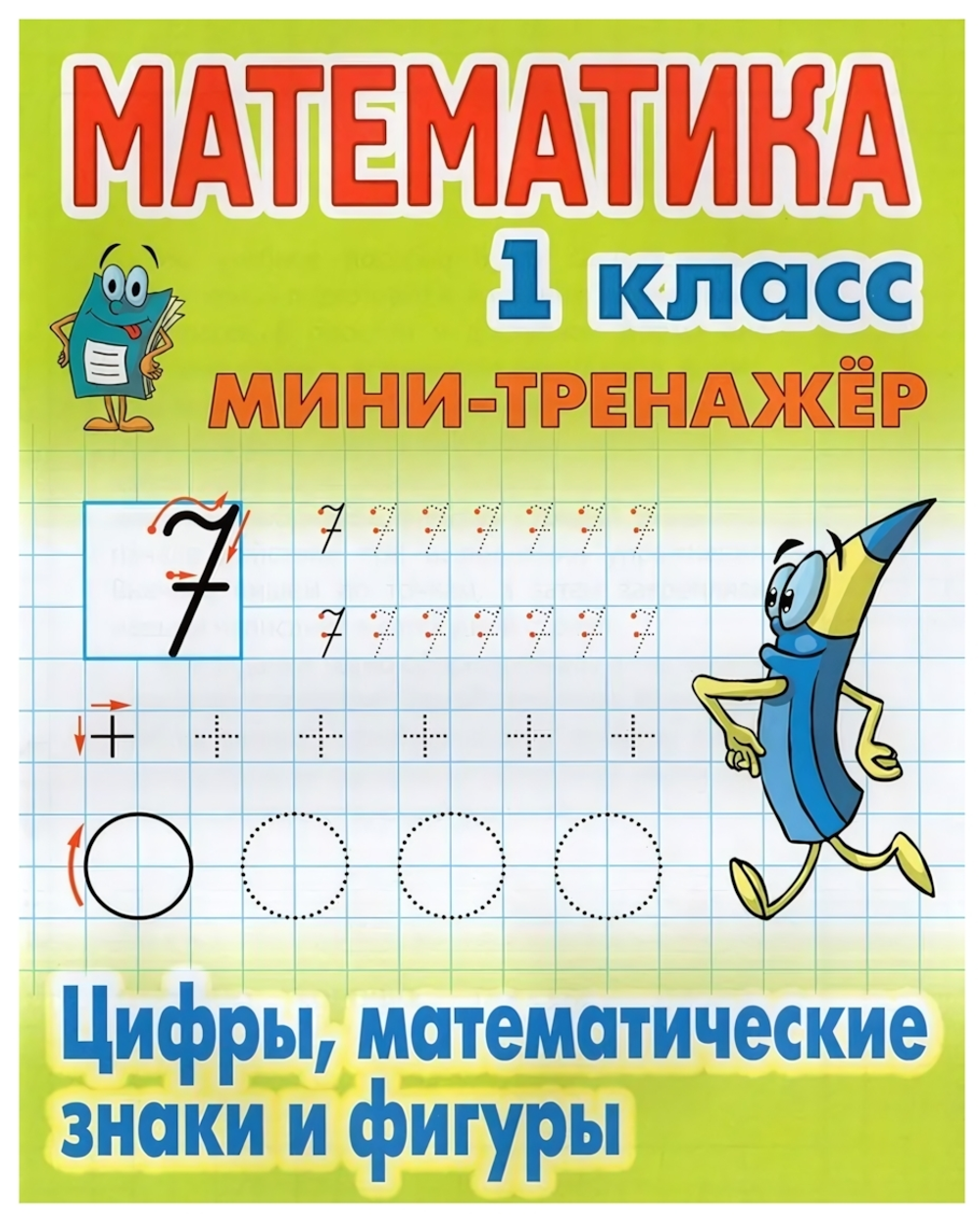Мини-тренажер. Математика 1 класс "Цифры, математические знаки и фигуры" Автор-С.В.Петренко (Букмаст