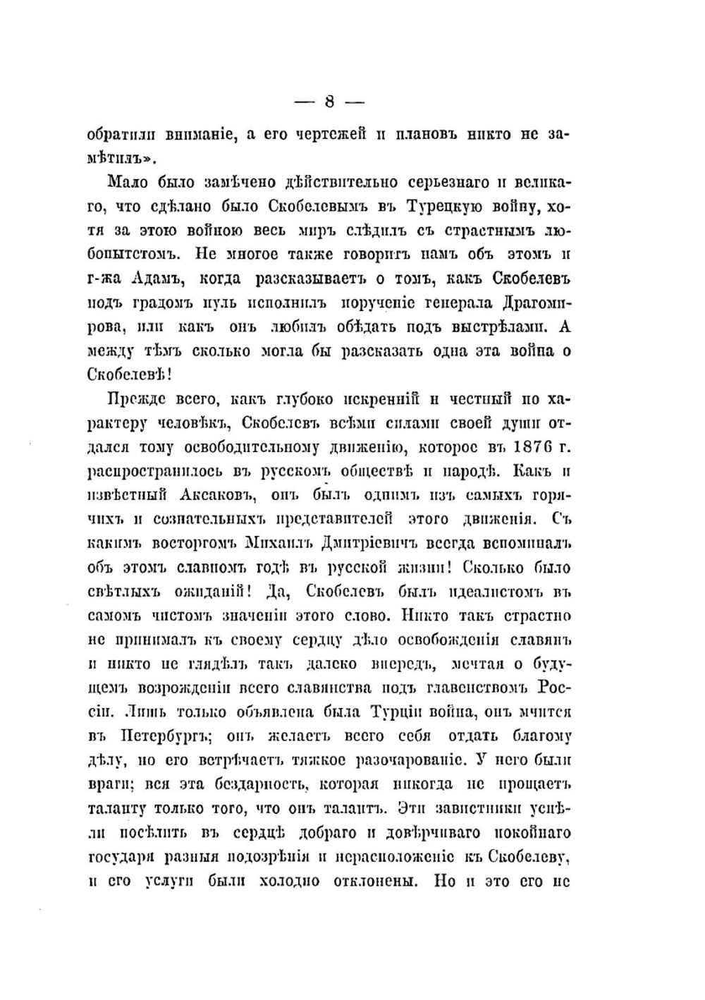 Несколько слов о генерале Скобелеве | Нет автора
