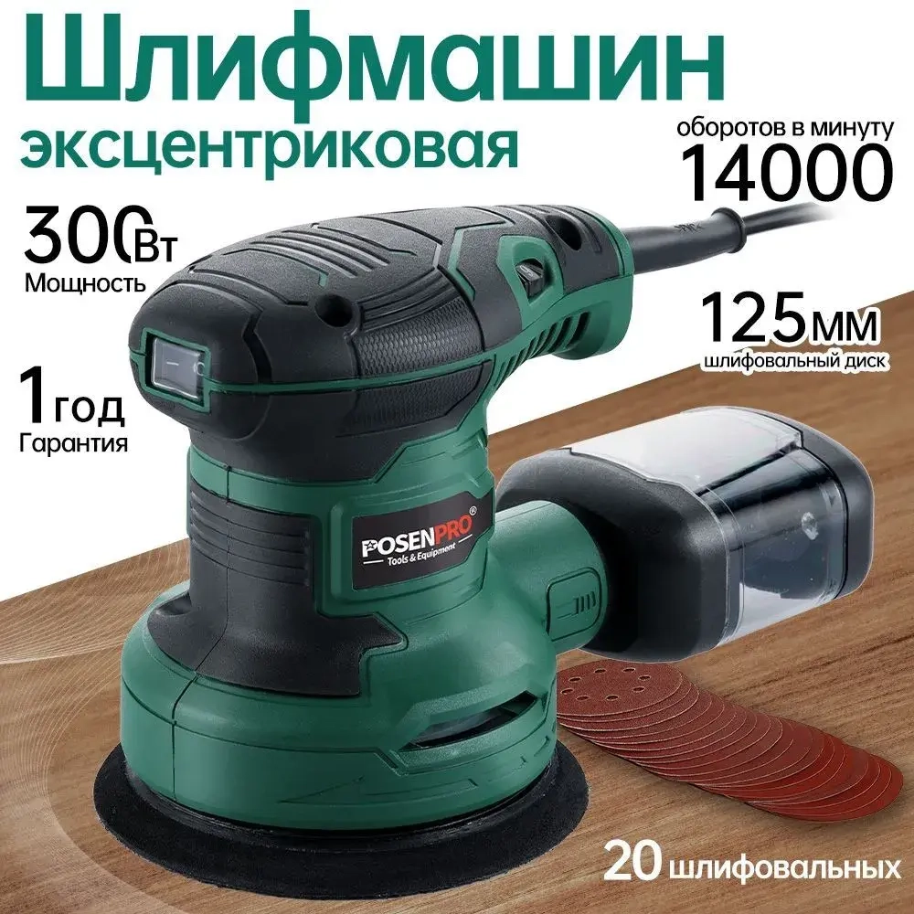 Шлифовальная машина эксцентриковая сетевая 300 Вт, 7000-13000 оборотов / мин, 6 скоростей POSENPRO