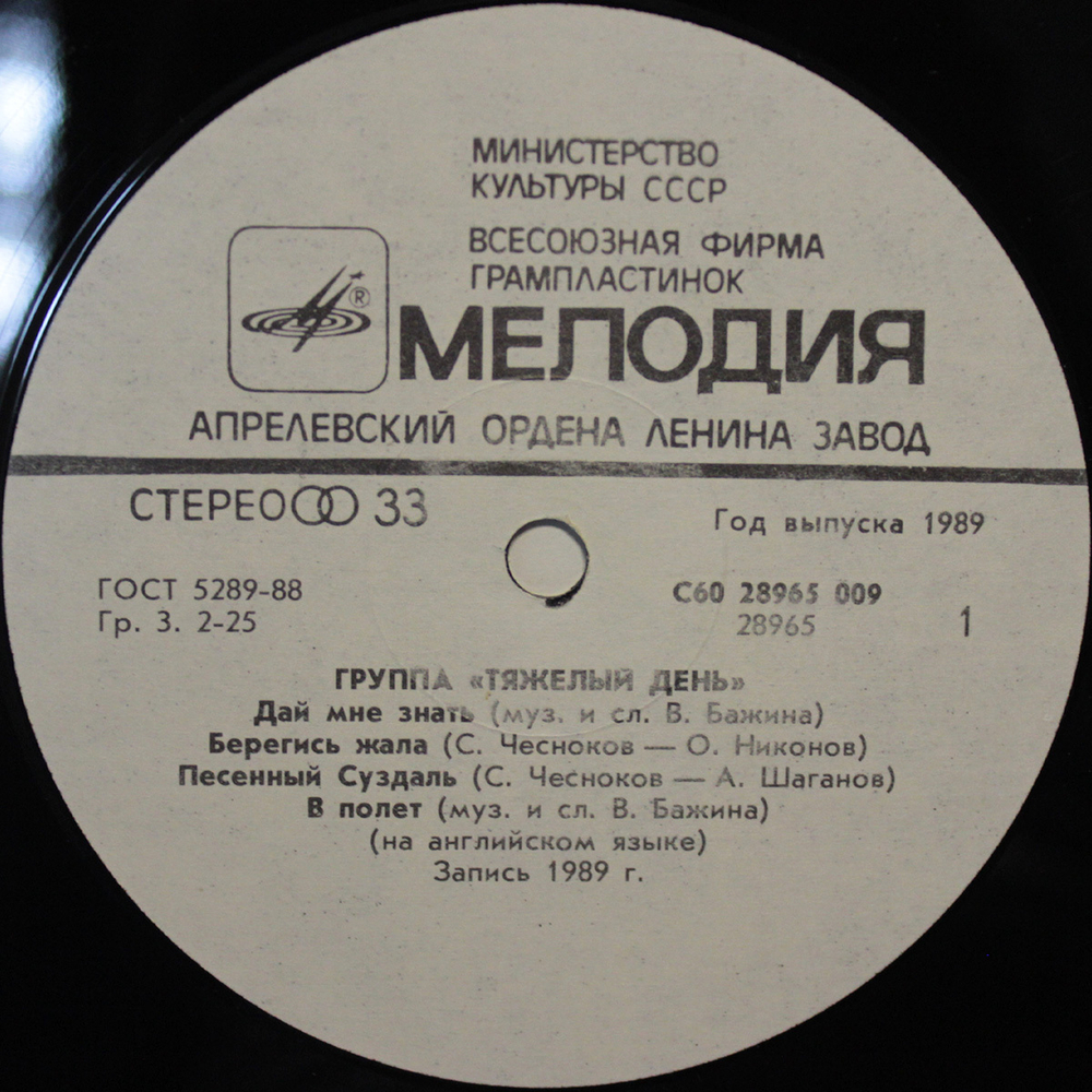 Тяжелый День / Тяжелый День (LP)