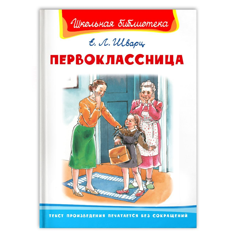 Шварц Е. Первоклассница