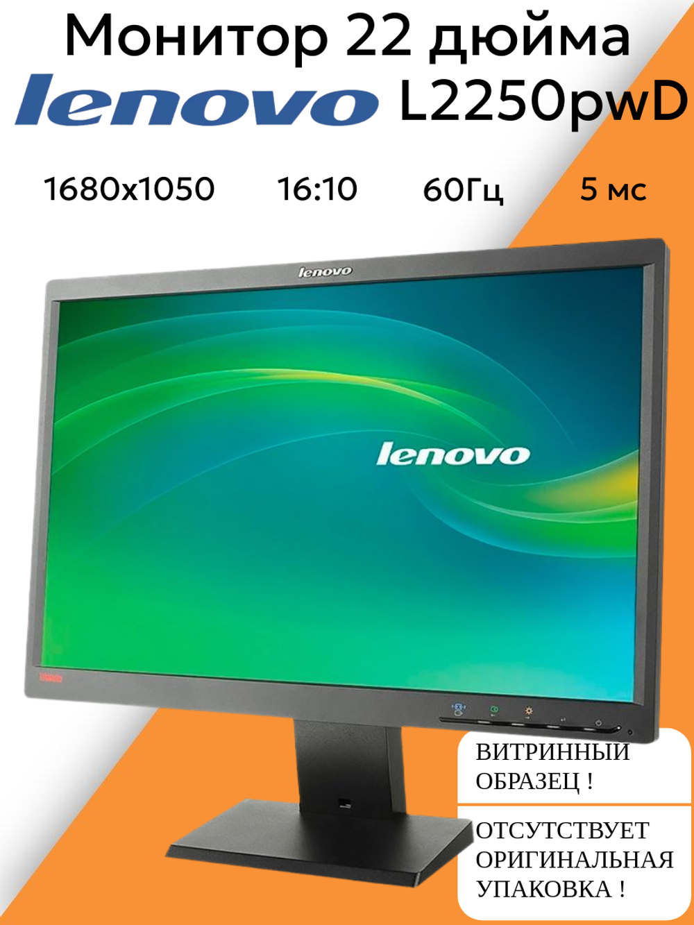 Монитор 22 дюйма Lenovo L2250pwD