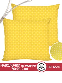 Наволочка комплект 2шт перкаль Сказка "Солнышко" 70x70 см на молнии