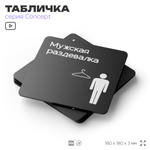 Табличка Мужская раздевалка, на дверь и стену, навигационная и информационная, серия CONCEPT, 18х18 см, Айдентика Технолоджи