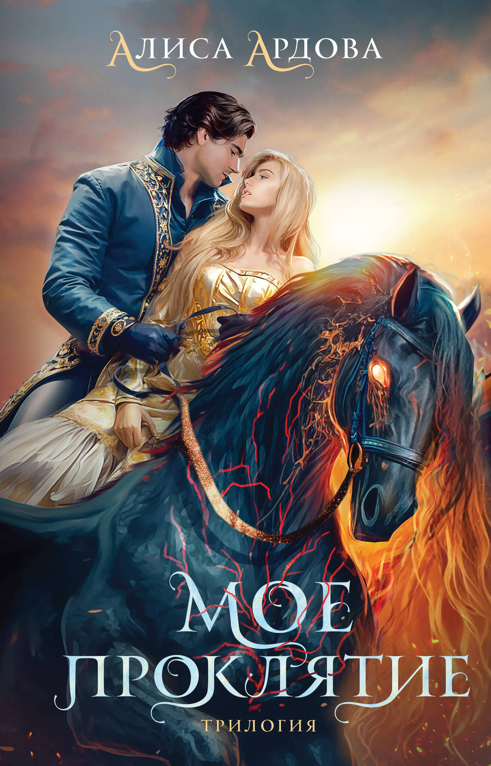 Мое проклятие (Мое проклятие #1-3)