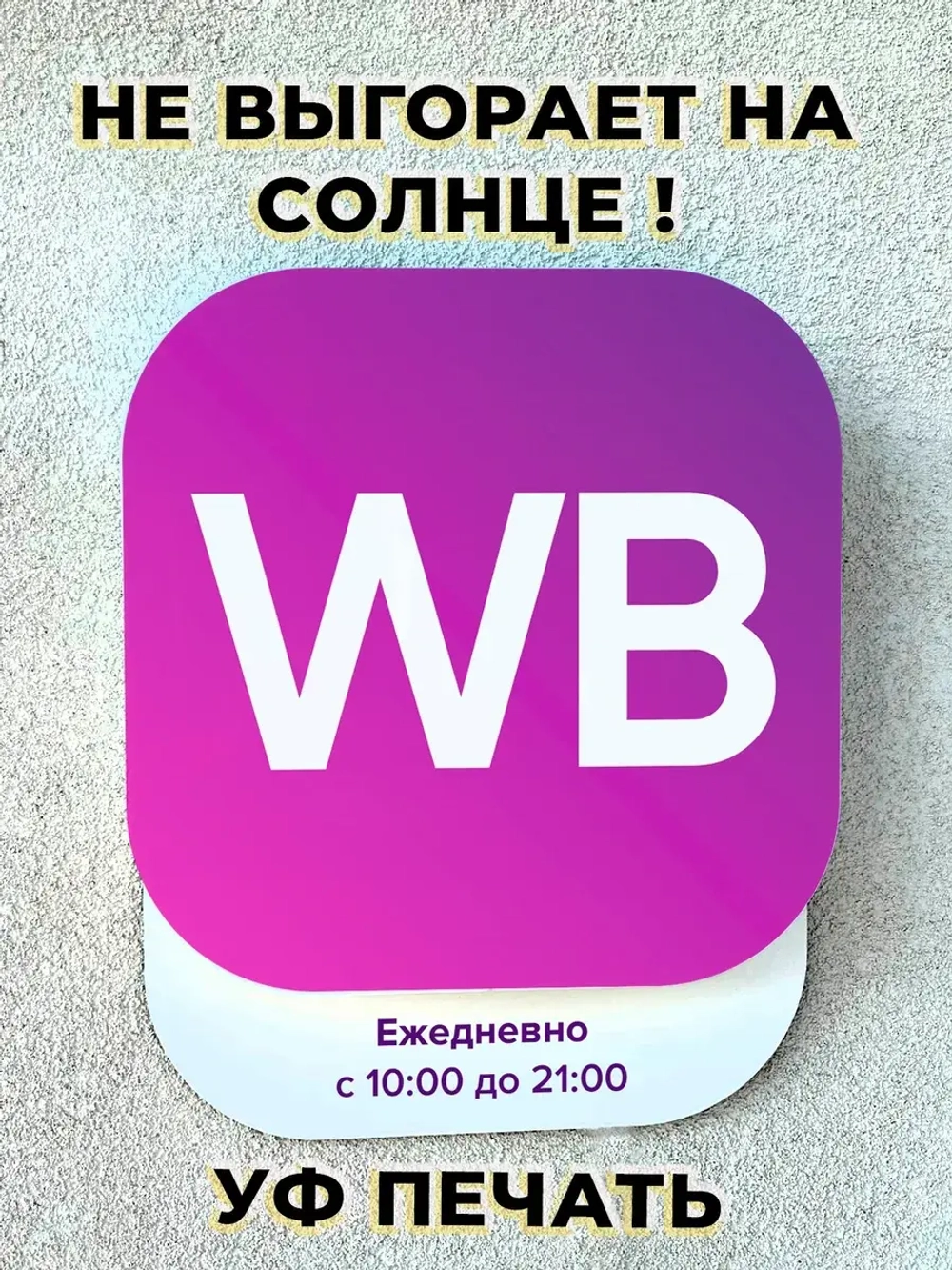 Световой режимник для ПВЗ табличка режим работы по брендбуку
