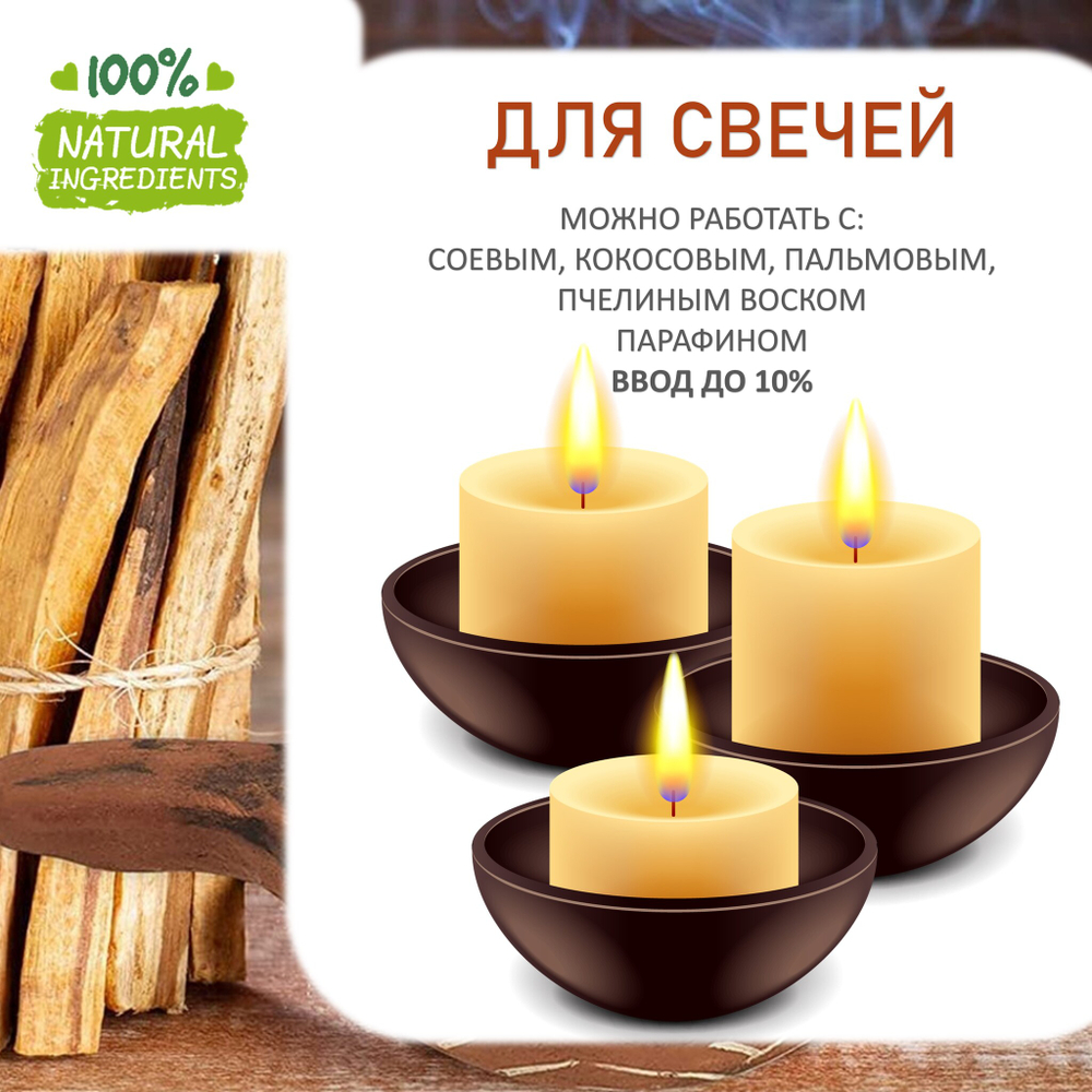 Пало санто и ветивер, отдушка для свечей и мыла