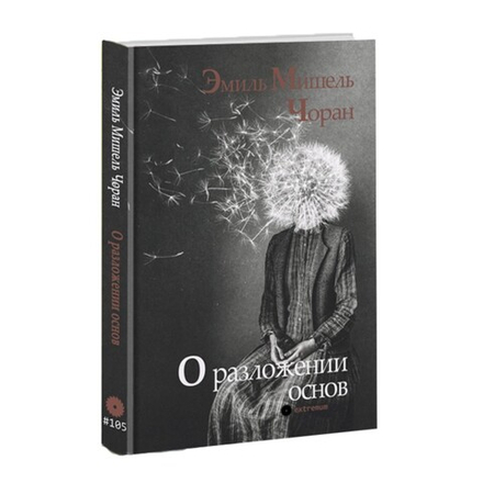 О разложении основ. Эмиль Чоран