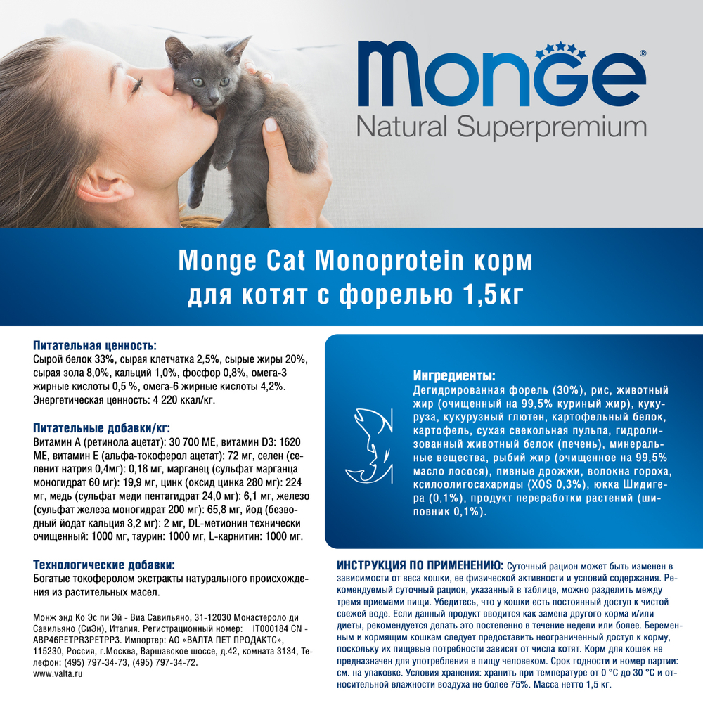 Monge cat monoprotein Сухой корм для котят с форелью 1.5 кг