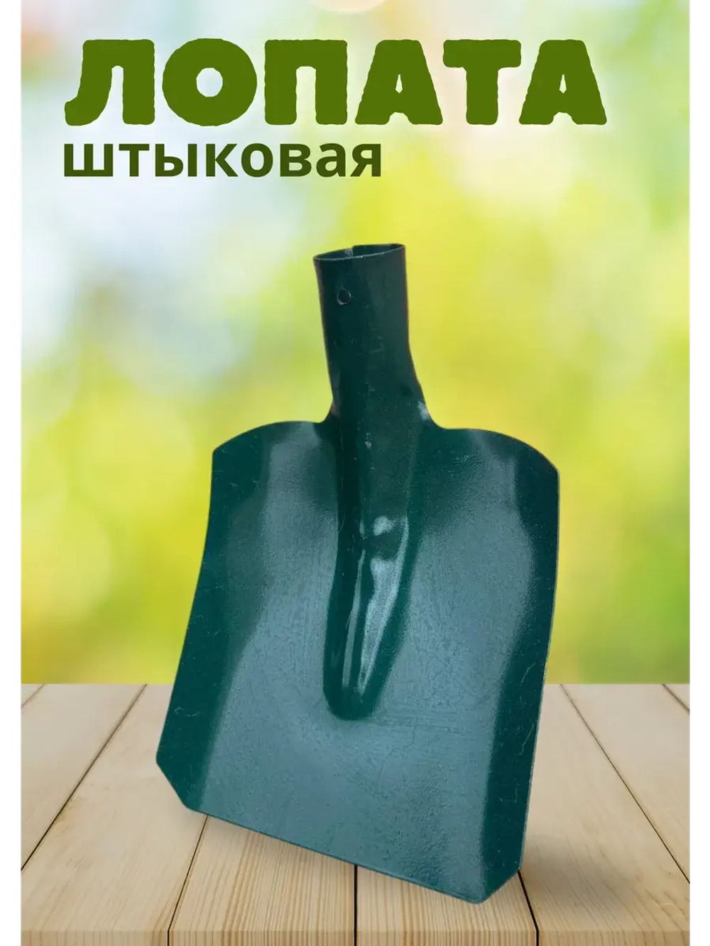 Лопата штыковая малая прямоугольная металл 1,5мм