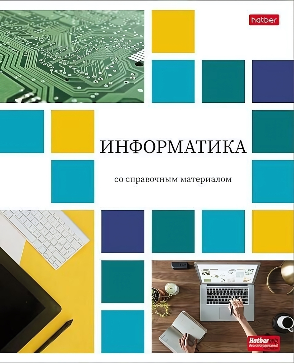 Тетрадь предметная 48л А5ф клетка скобе Информатика "Цветная мозаика" (Хатбер)