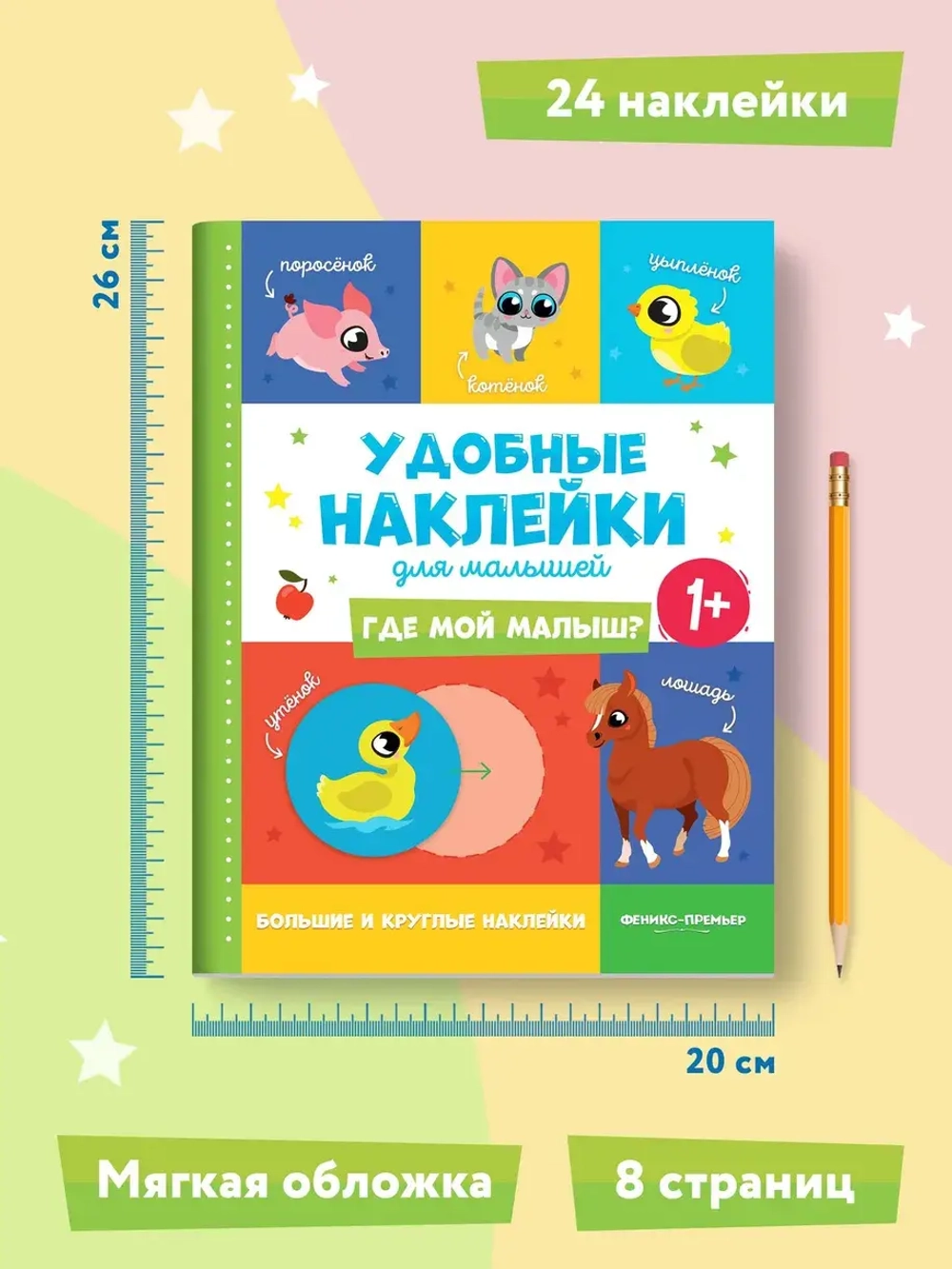 Книжка с наклейками Где мой малыш? 1+