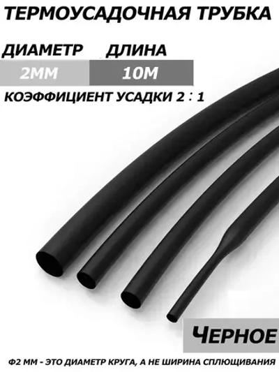 2-кратная термоусадочная трубка, 2 мм, черная, длиной 10 метров