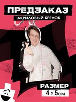 Акриловые Брелоки