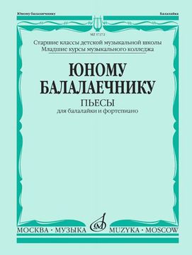 17272МИ Юному балалаечнику: Пьесы для балалайки и фортепиано, издательство «Музыка»