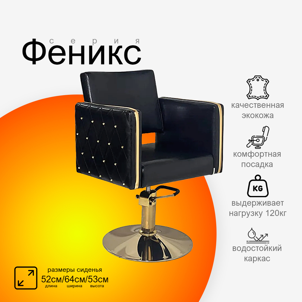 Парикмахерское кресло Феникс
