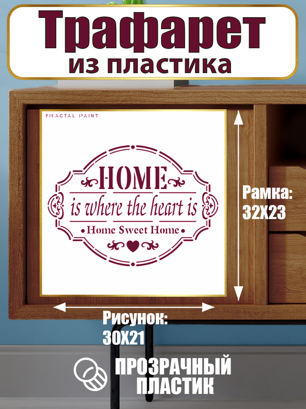 Трафарет-надпись из пластика многоразовый 002