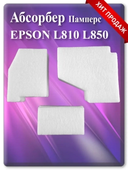 Абсорбер (поглотитель, памперс) Епсон L810, L850