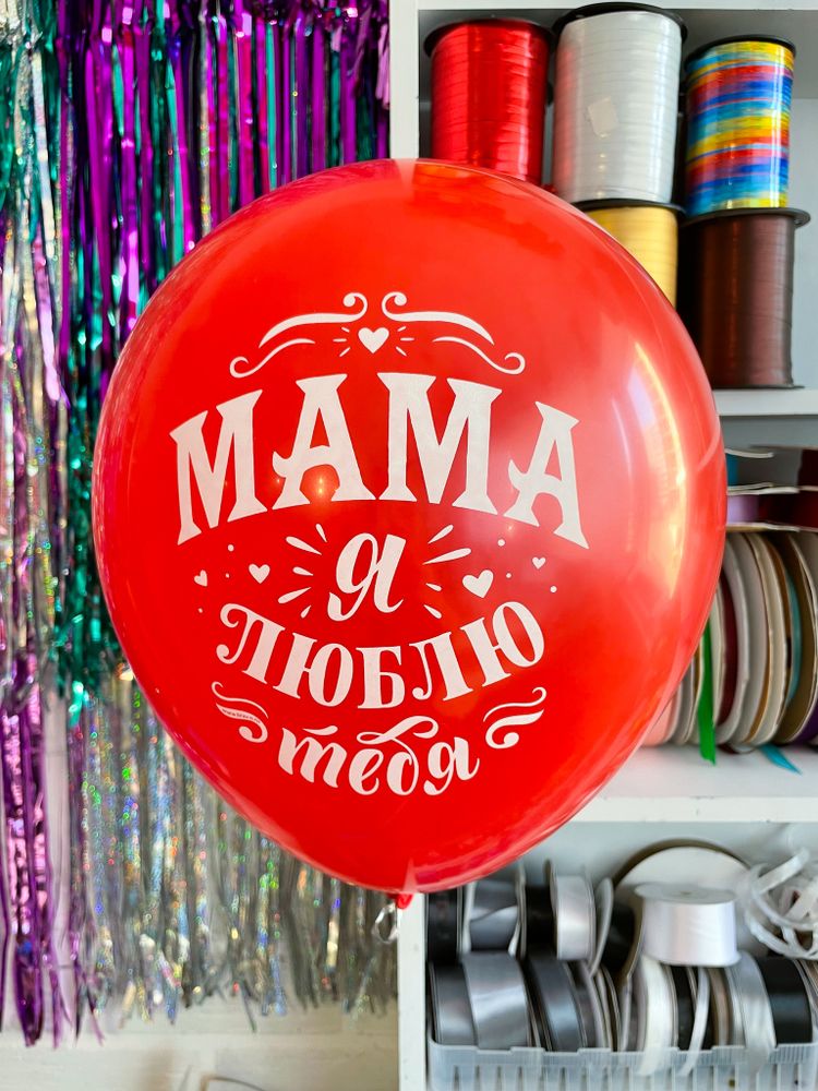 Шар с надписью 30 см мама я люблю тебя красный (БГ-17)