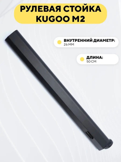 Рулевая стойка для электросамоката Kugoo M2