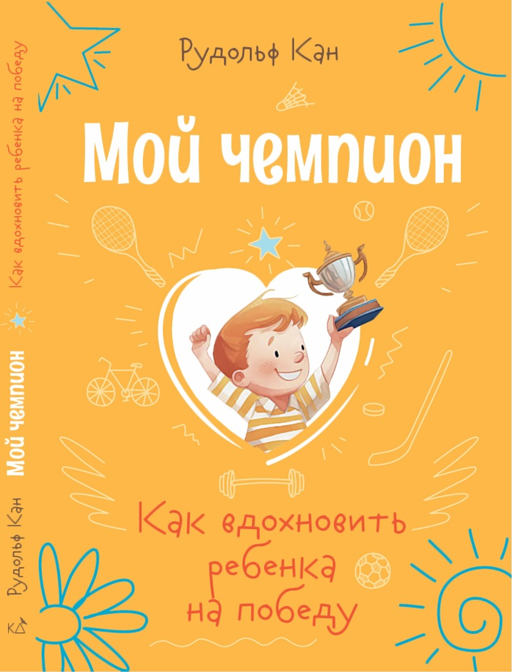 МОЙ ЧЕМПИОН Как вдохновить ребенка на победу