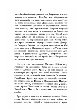 Замечания на некрологию Н.Н. Раевского, изданную при Инвалиде 1829 года, с прибавлением его собственных записок на некоторые события войны 1812 года, в коих он участвовал | Д.В. Давыдов