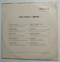 Винтажная виниловая пластинка LP Сборник Есть Глаза У Цветов (СССР 1977) (Цветы, Песняры, Иверия, Веселые Ребята, Самоцветы, Орэра, ГАЯ)