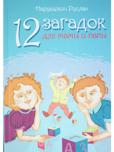 12 загадок для мамы и папы