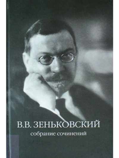 Собрание сочинений. 1: О русской философии и литературе: Статьи, очерки и рецензии (1912–1961)