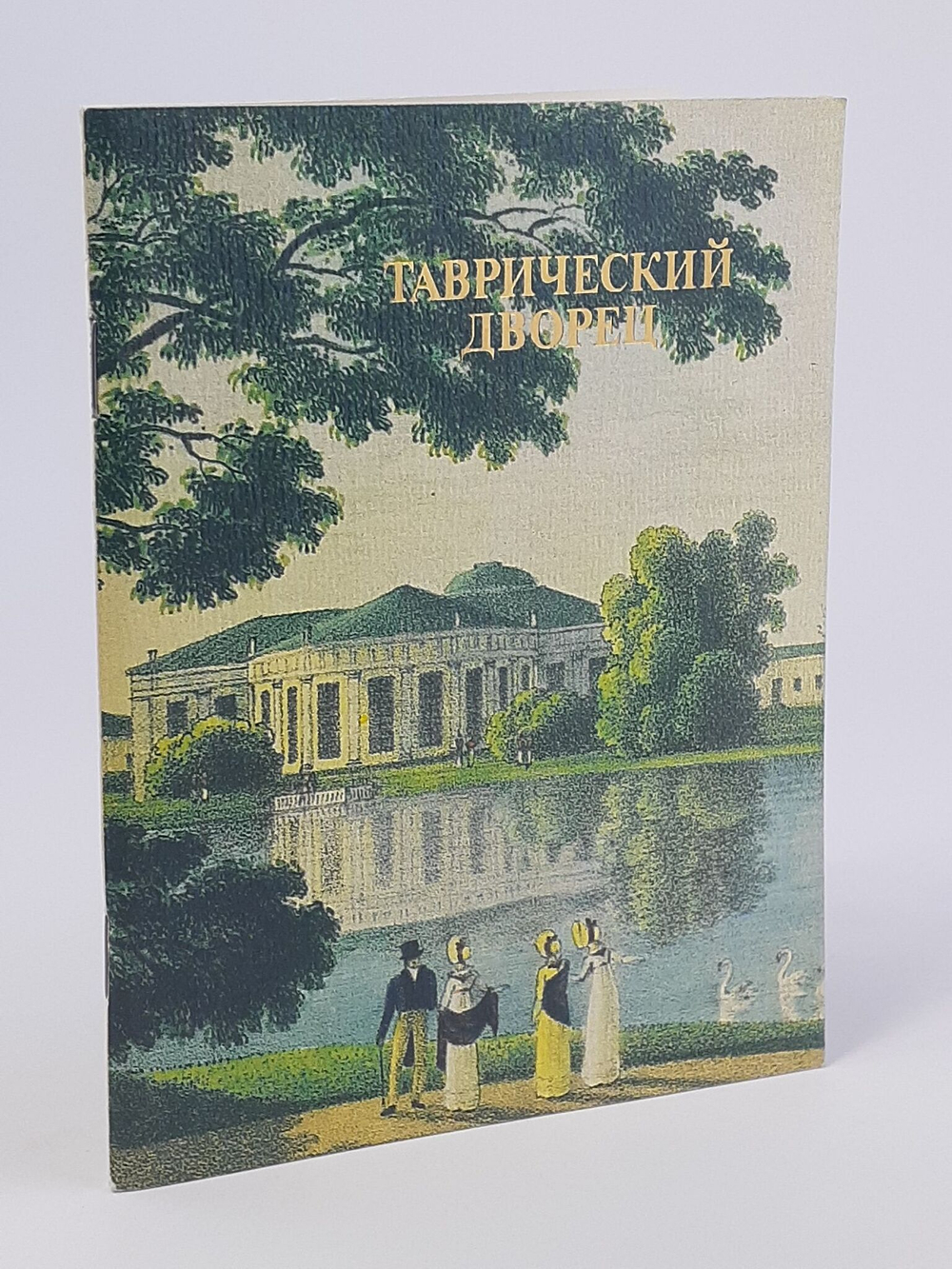 Таврический дворец. Дьяченко Людмила Игнатьевна