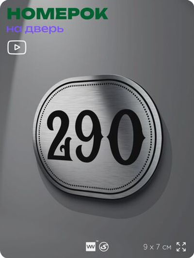 Номерок на дверь квартиры 290, для кабинета, офиса, шильдик 9 х 7 см, серебристый, Айдентика Технолоджи