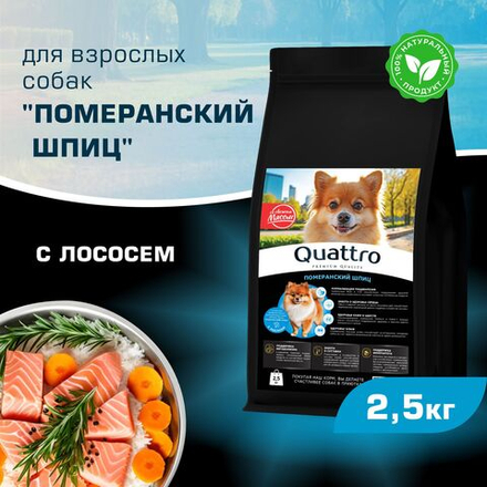 Корм сухой для взрослых собак породы Померанский шпиц, с лососем, 2,5 кг, QUATTRO