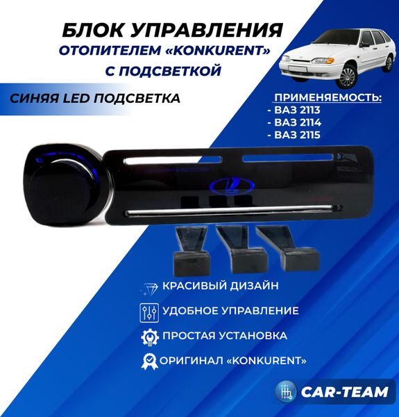 Ручки управления отопителем с рычагами на ВАЗ 2113, 2114, 2115 с синей LED подсветкой