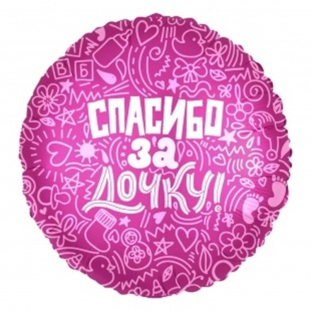 Шар (18""/46 см) Круг, Спасибо за дочку!, Розовый, 1 шт.В41