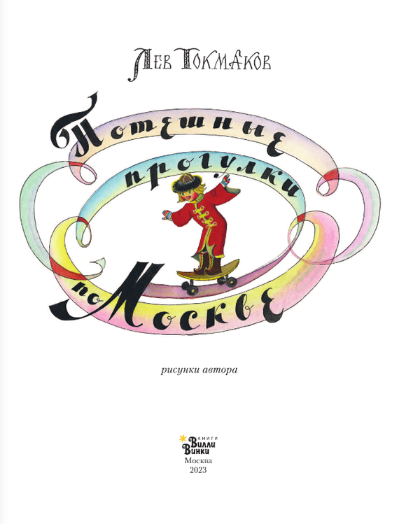 Потешные прогулки по Москве