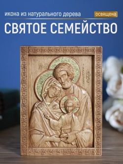 Святое семейство, икона деревянная резная, бук 19.5х14.5 см