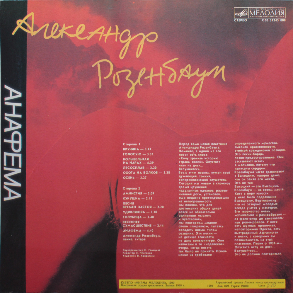 Александр Розенбаум / Анафема (LP)