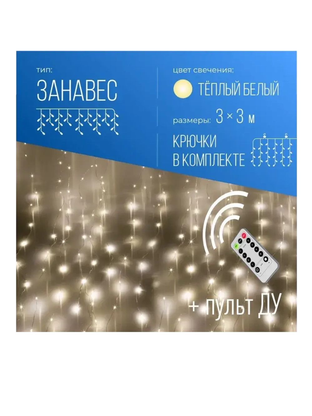 Гирлянда дождь 3x3м, с креплением, 8 режим, USB, пульт