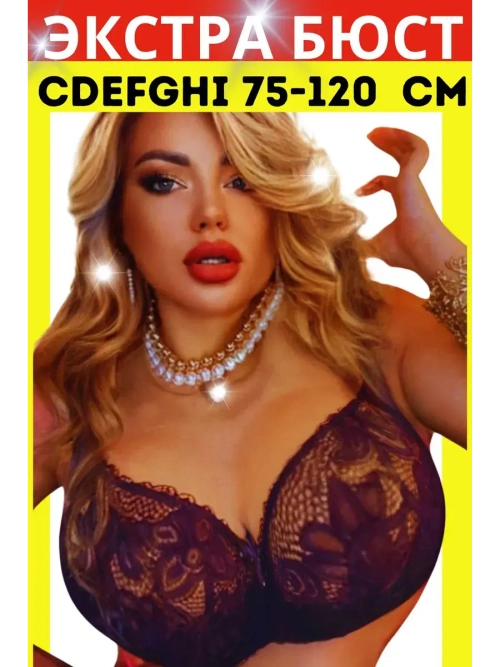 Итальянская модель Бюстгальтер большие размеры DEFGH