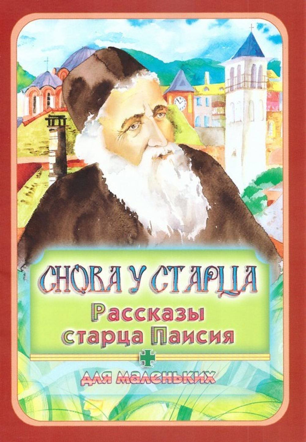 Снова у старца. Рассказы старца Паисия для маленьких