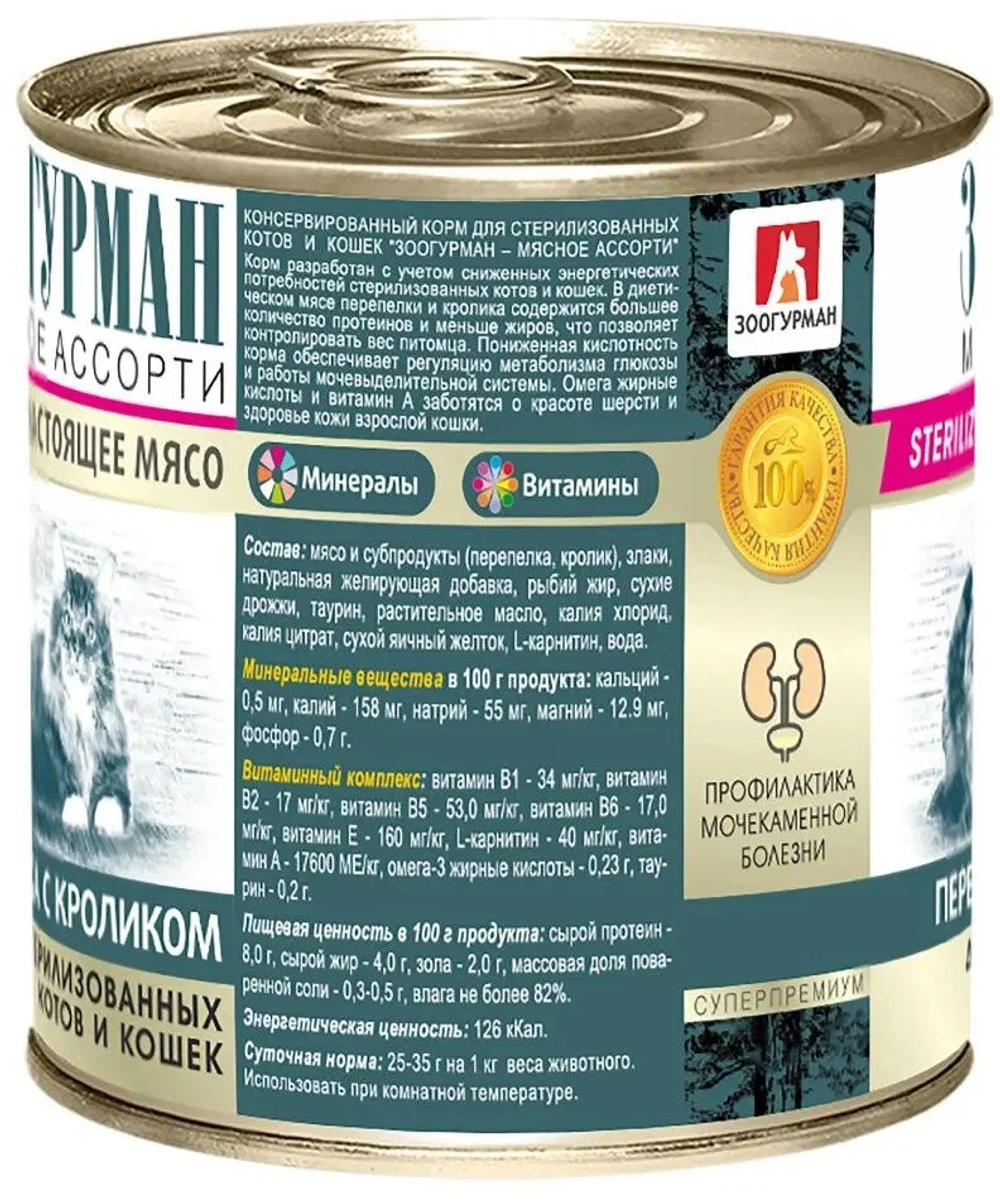 Зоогурман корм консервированный для стерилизованных кошек мясное ассорти