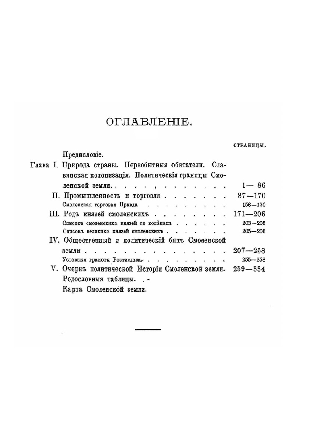 История Смоленской земли до начала XV столетия | П.В. Голубовский