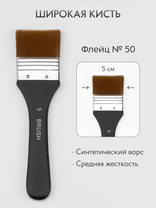 Кисть флейц художественная, широкая номер 50, синтетика