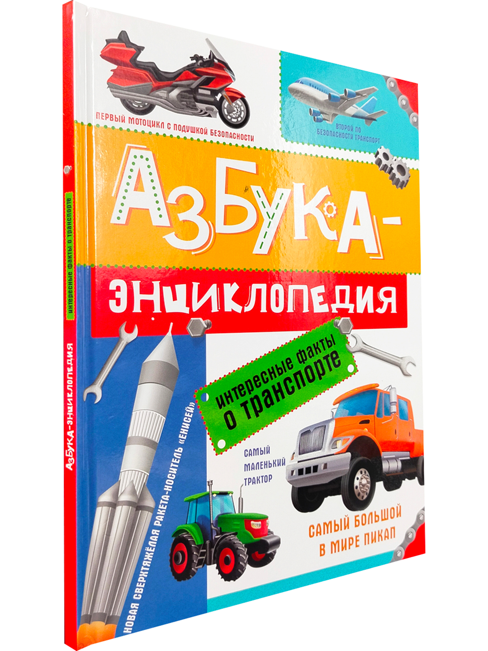Азбука-энциклопедия. Интересные факты о транспорте