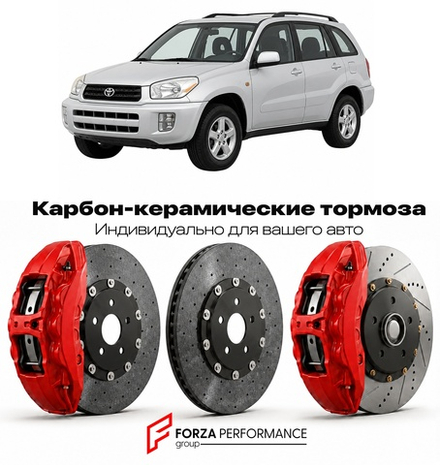 Карбон-керамическая тормозная система для Toyota RAV4 II XA20 2000-2005 Тойота