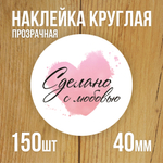 Наклейка стикер прозрачная круглая 40 мм 150 шт "Спасибо за заказ"