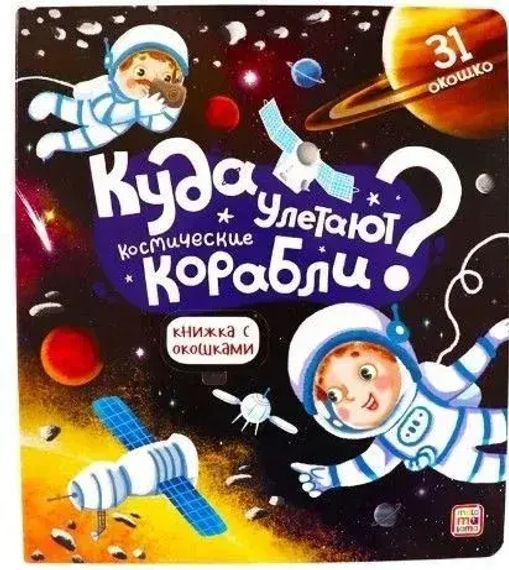 Книжка с окошками. Куда улетают космические корабли 11.03.2022